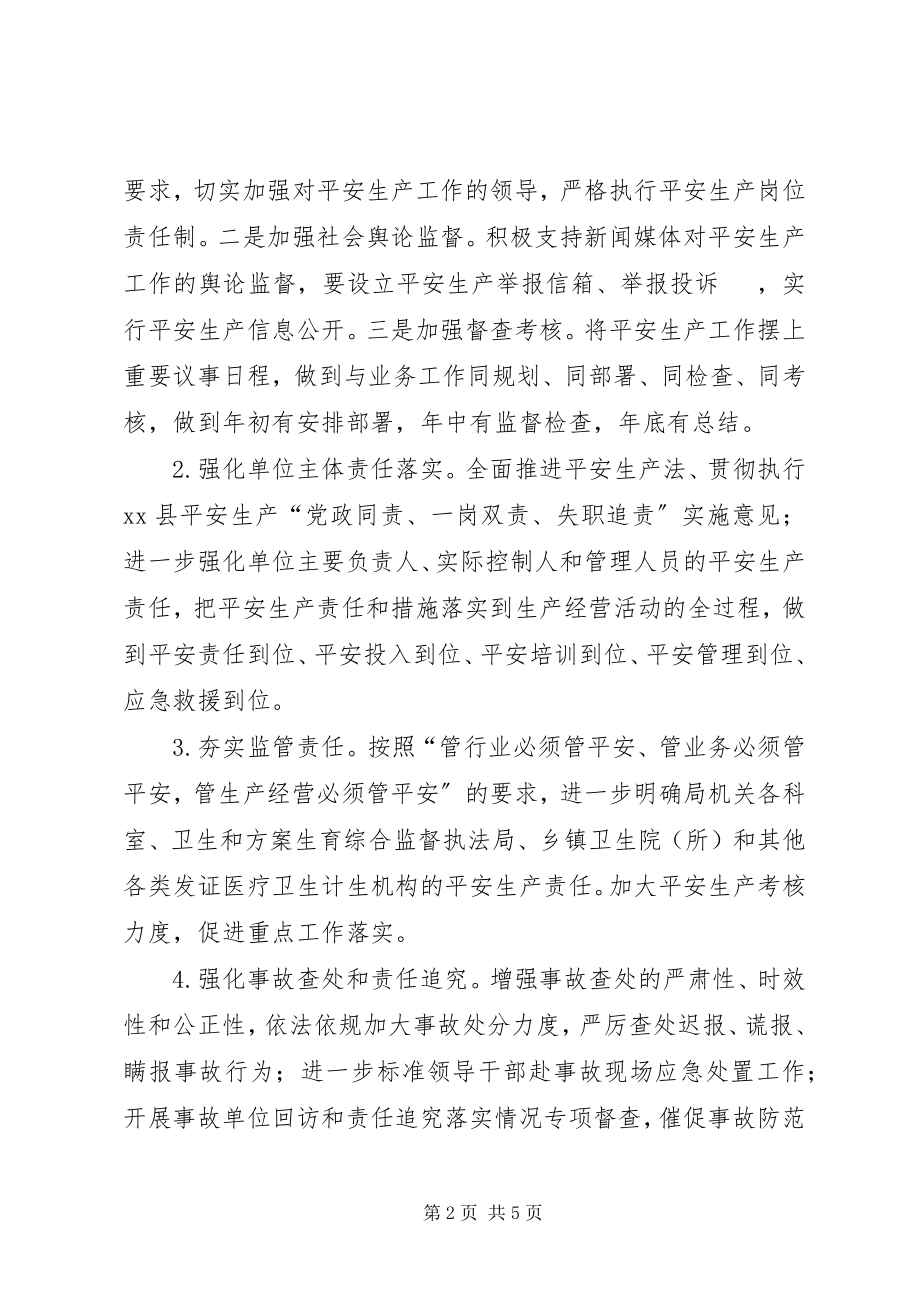 2023年县卫生计划系统安全生产工作要点.docx_第2页