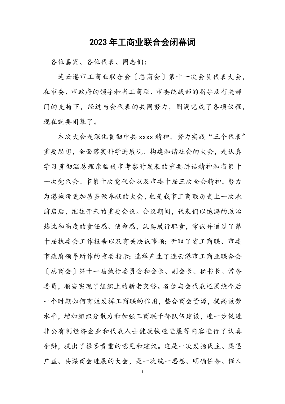 2023年工商业联合会闭幕词.docx_第1页