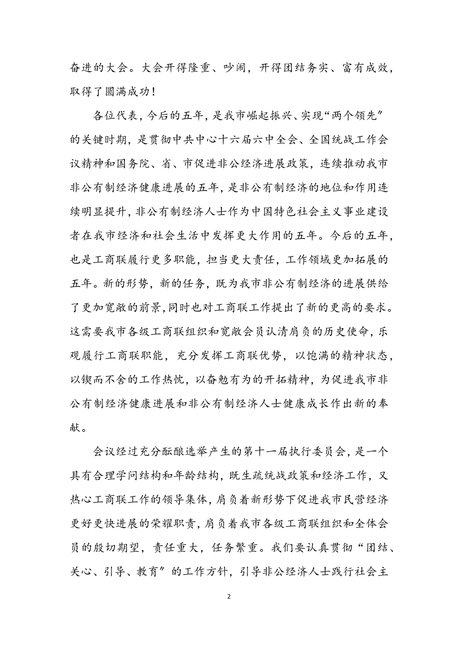 2023年工商业联合会闭幕词.docx_第2页