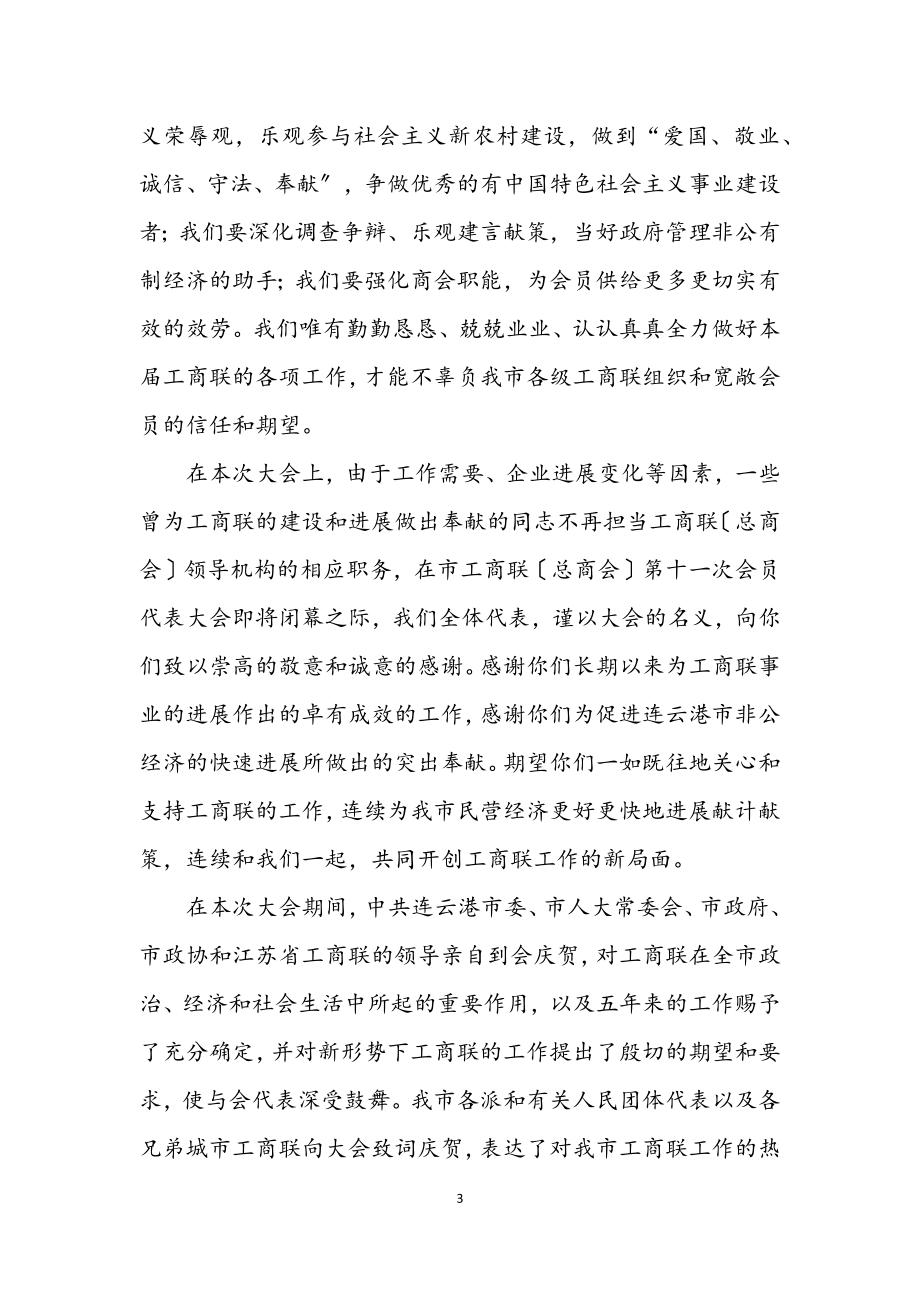 2023年工商业联合会闭幕词.docx_第3页