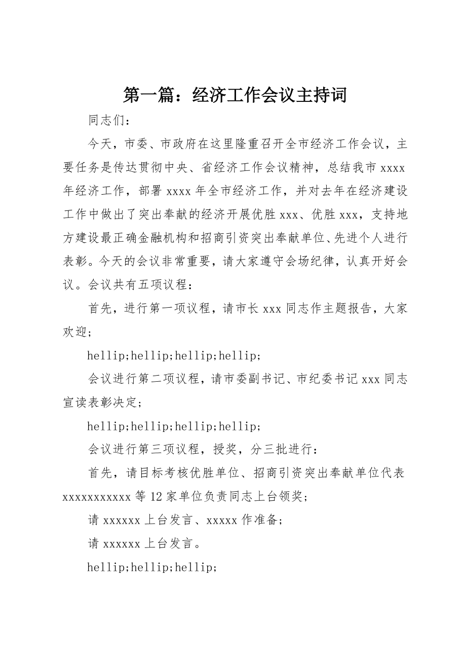 2023年xx经济工作会议主持词新编.docx_第1页