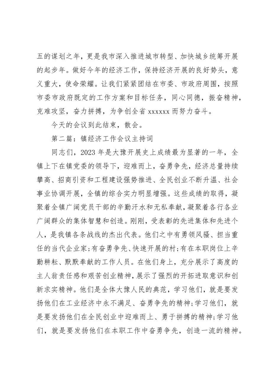 2023年xx经济工作会议主持词新编.docx_第3页