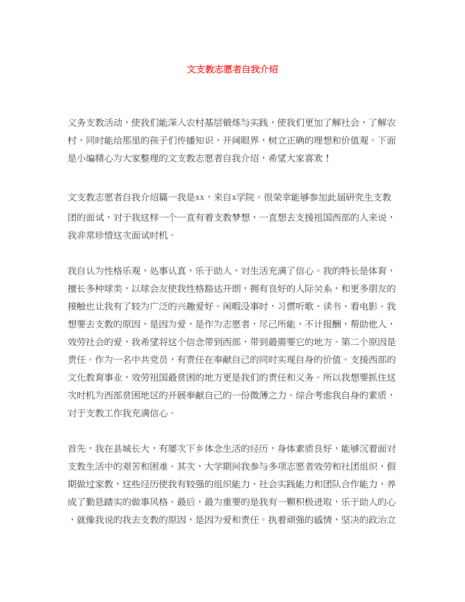 2023年文支教志愿者自我介绍.docx_第1页