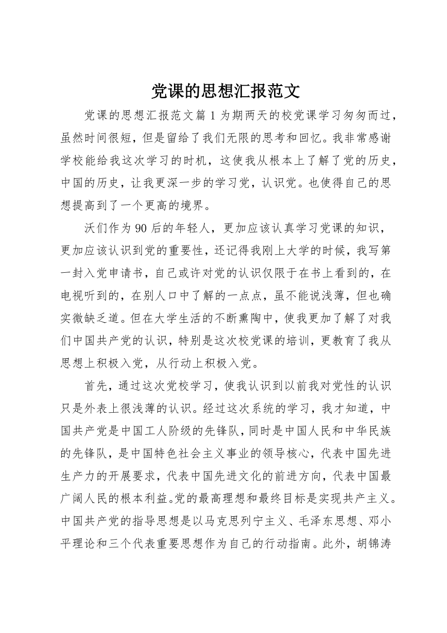 2023年党课的思想汇报.docx_第1页