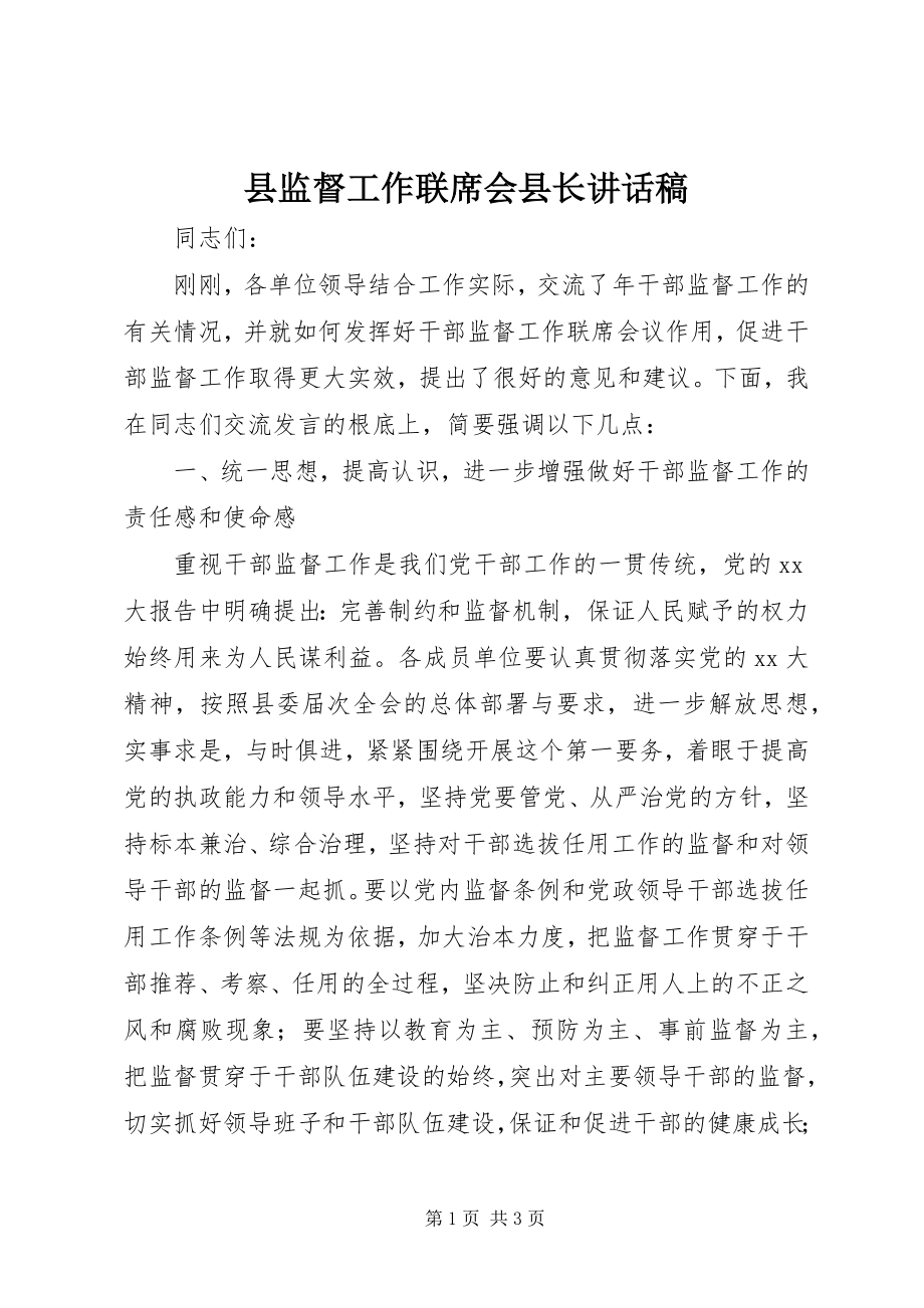 2023年县监督工作联席会县长致辞稿.docx_第1页