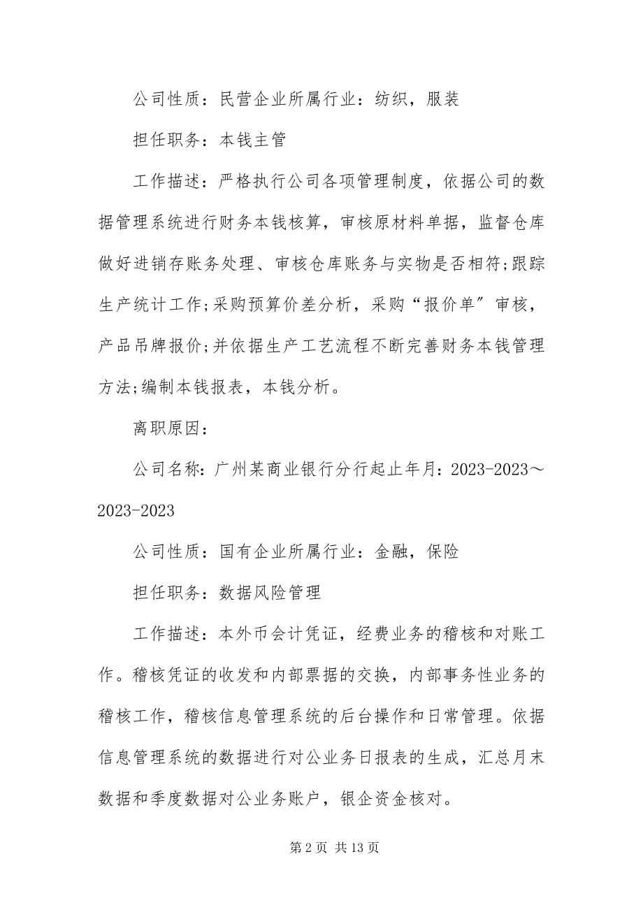 2023年应聘会计岗位的简历.docx_第2页