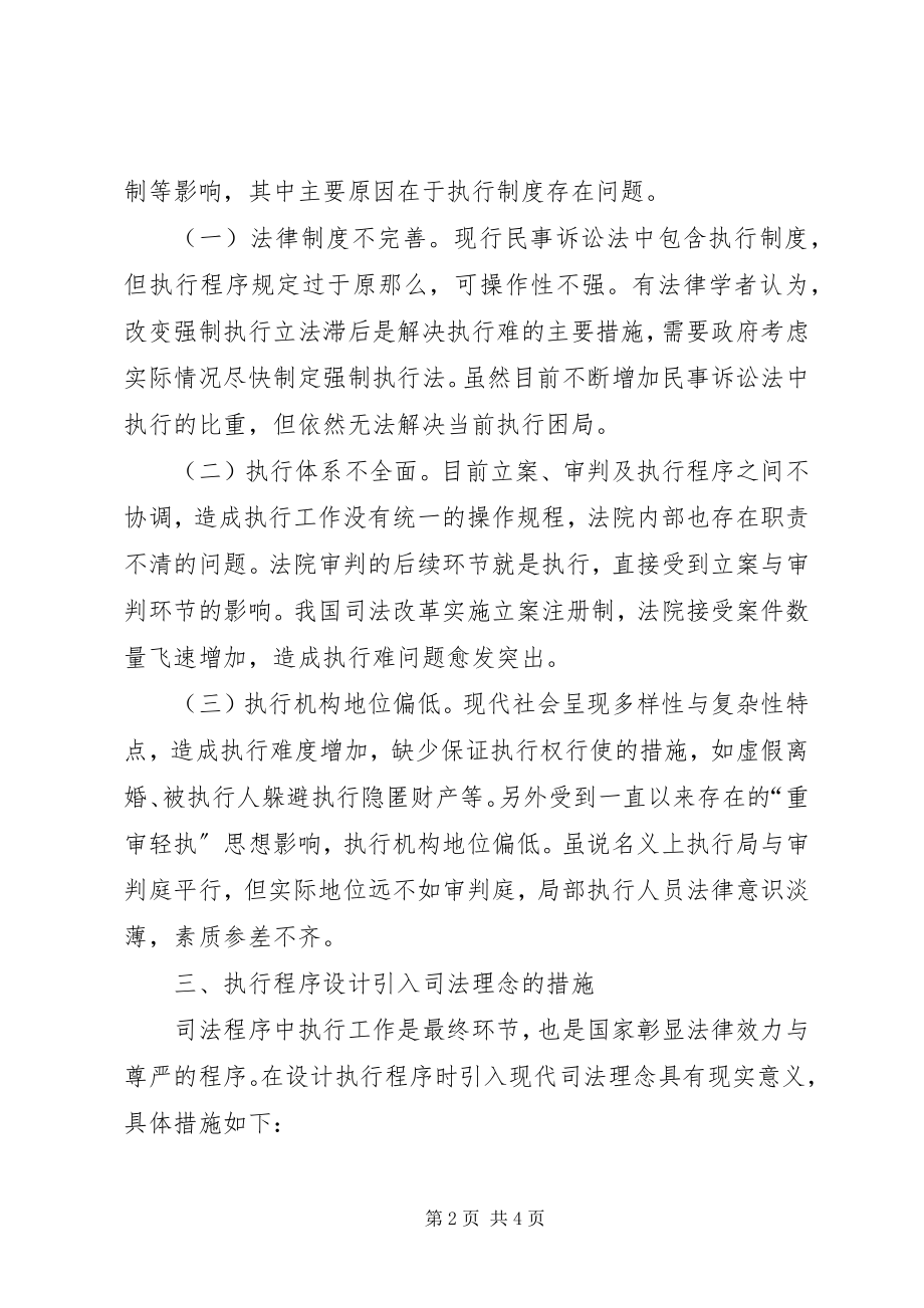 2023年司法理念与执行制度的关系.docx_第2页