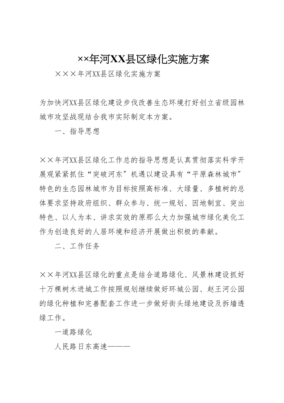 2023年河县区绿化实施方案2.doc_第1页