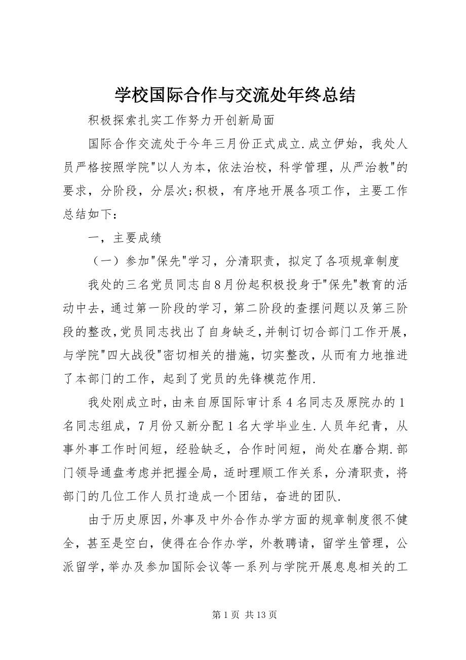 2023年学校国际合作与交流处年终总结.docx_第1页