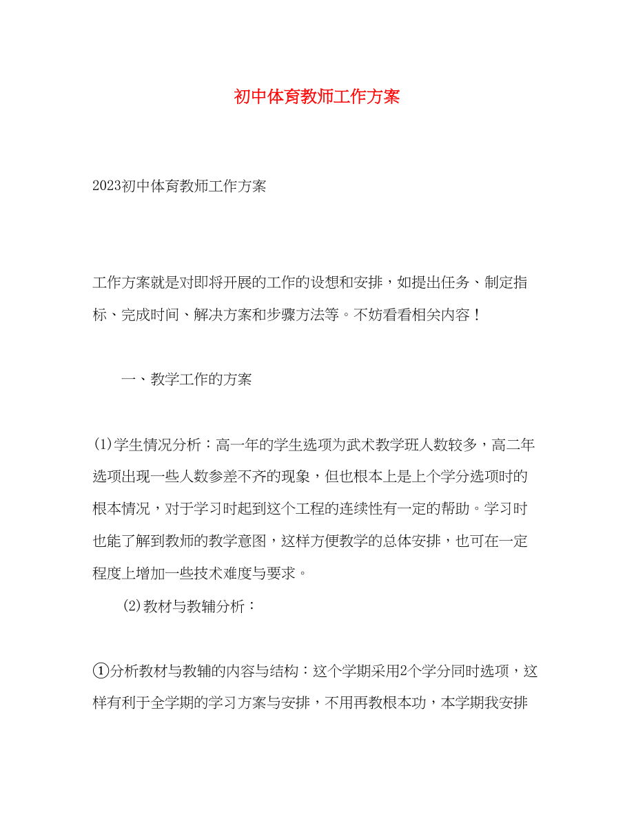 2023年初中体育教师工作计划.docx_第1页