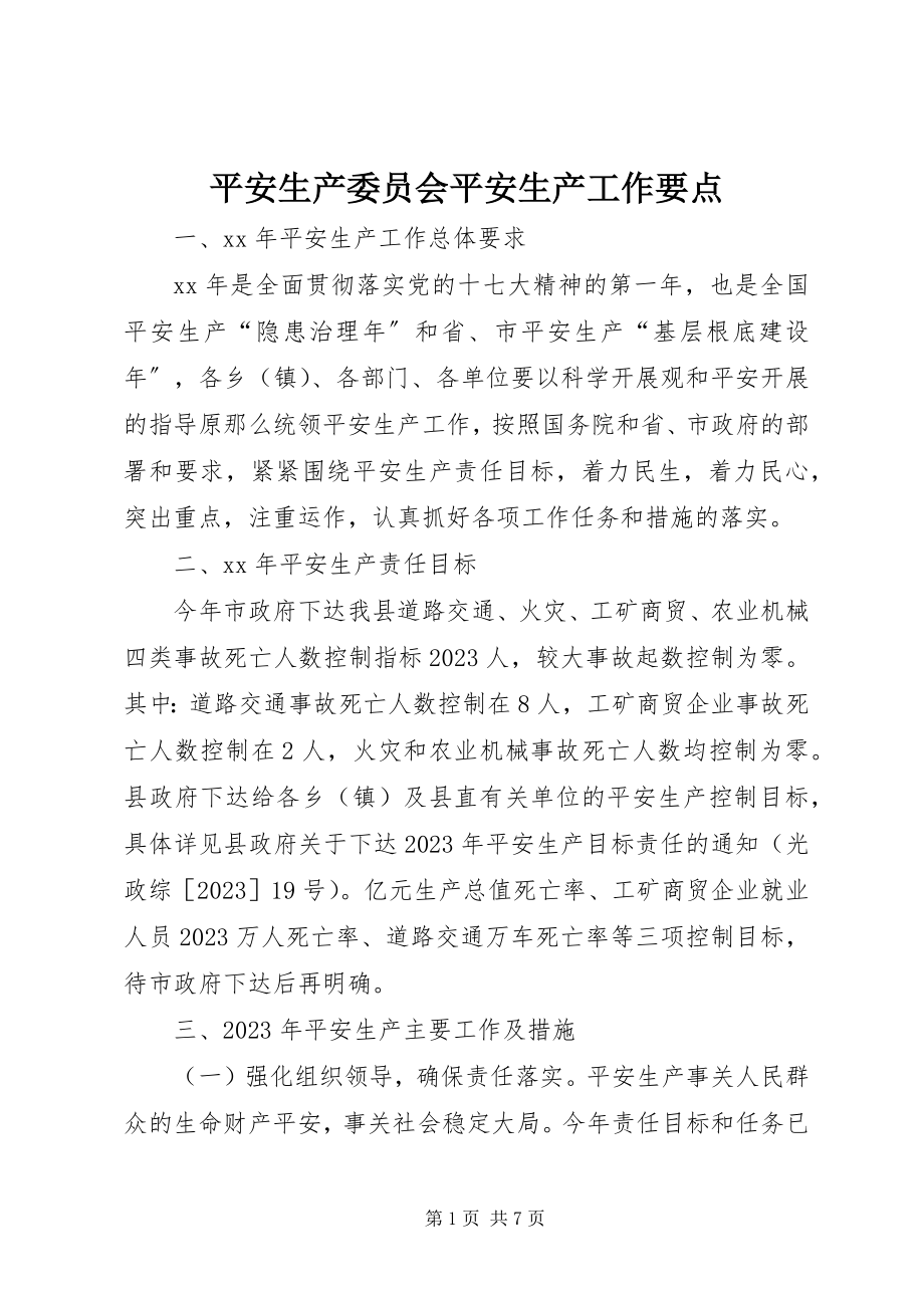 2023年安全生产委员会安全生产工作要点新编.docx_第1页