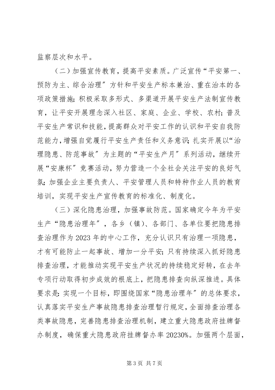 2023年安全生产委员会安全生产工作要点新编.docx_第3页