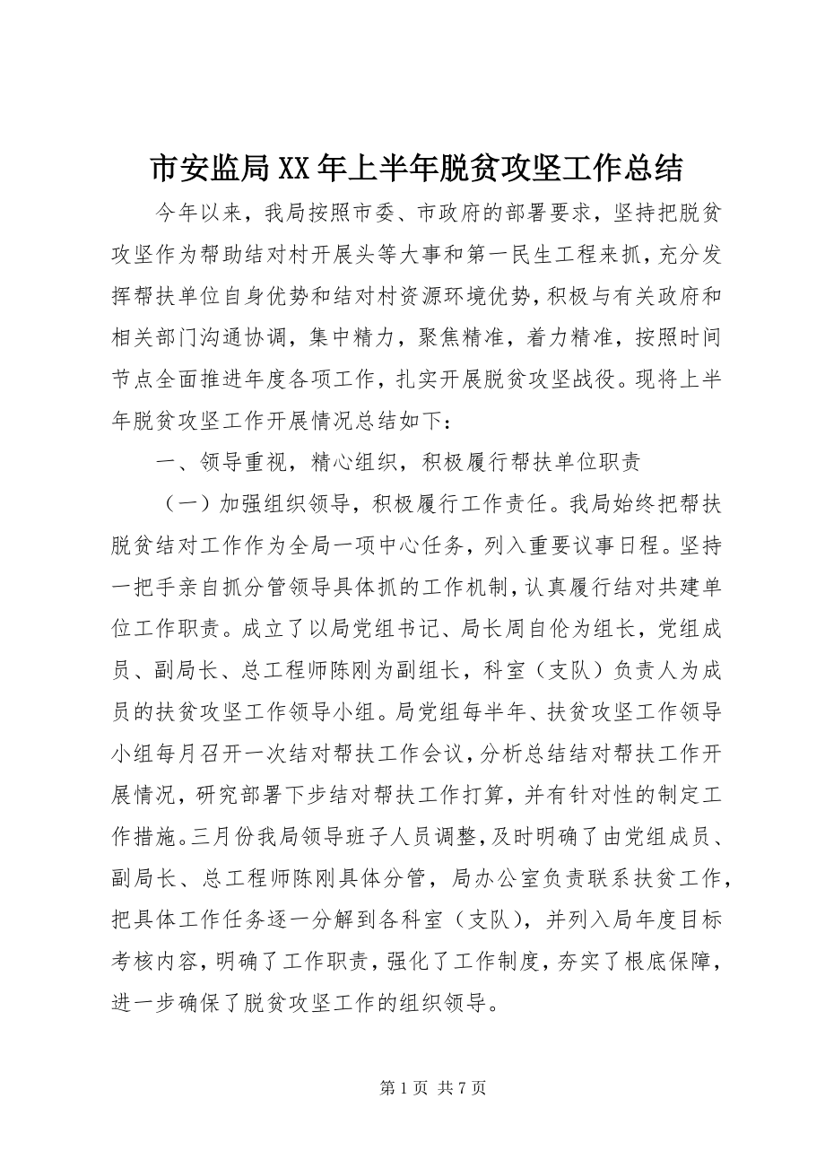 2023年市安监局上半年脱贫攻坚工作总结.docx_第1页