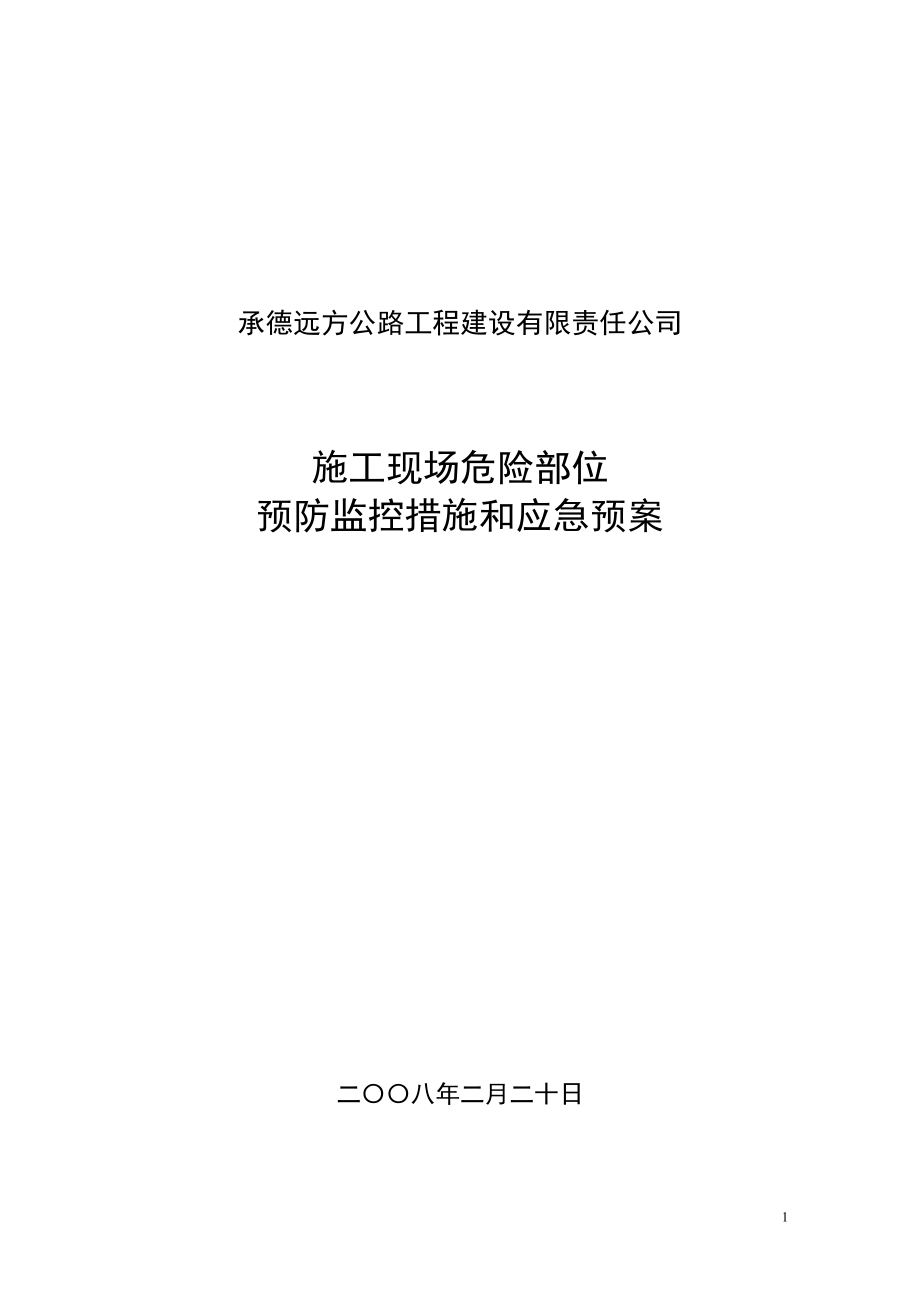 2023年施工现场危险部位预防监控预案.doc_第1页