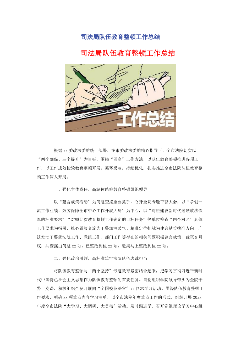 2023年司法局队伍教育整顿工作总结.docx_第1页