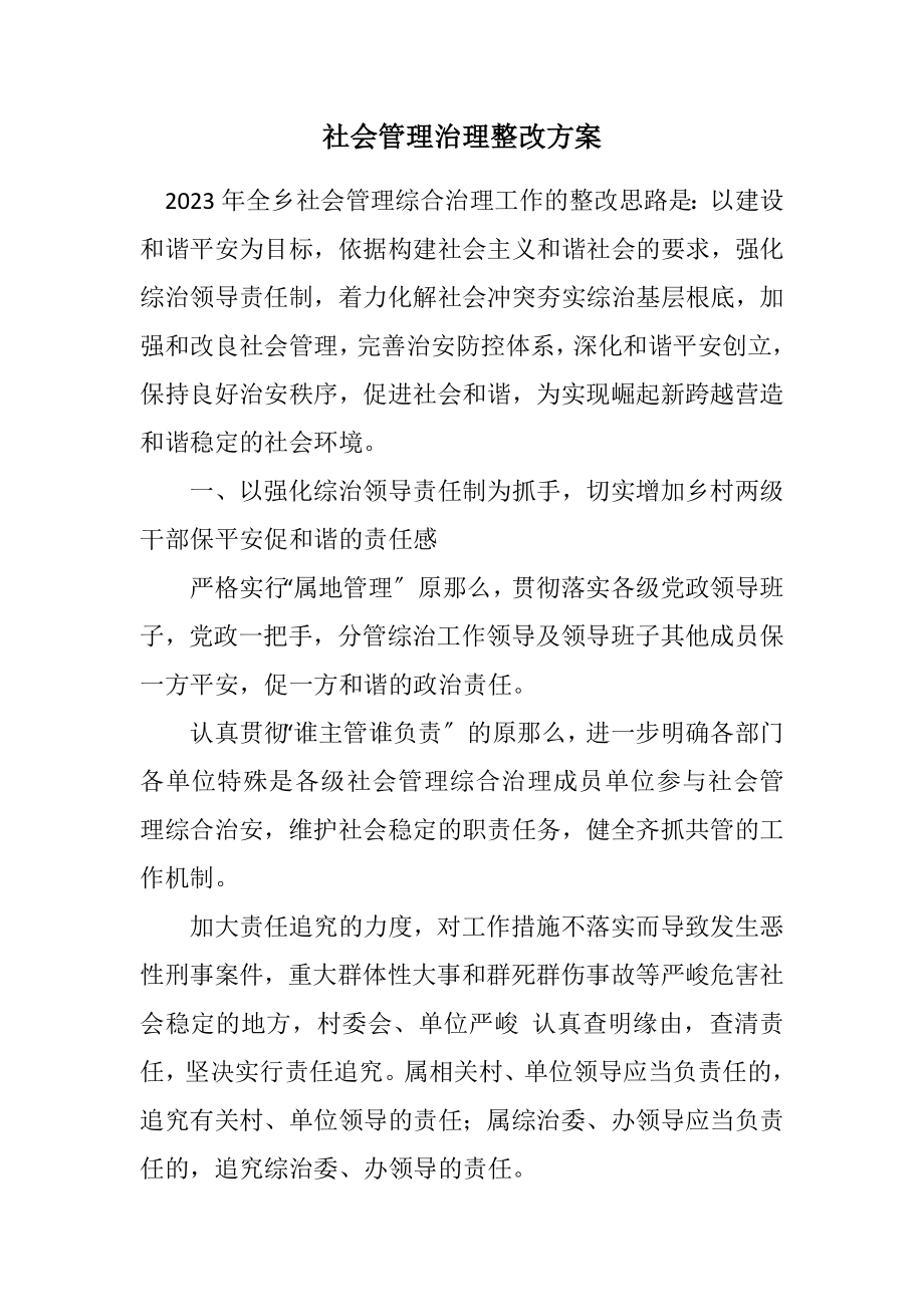 2023年社会管理治理整改方案.docx_第1页