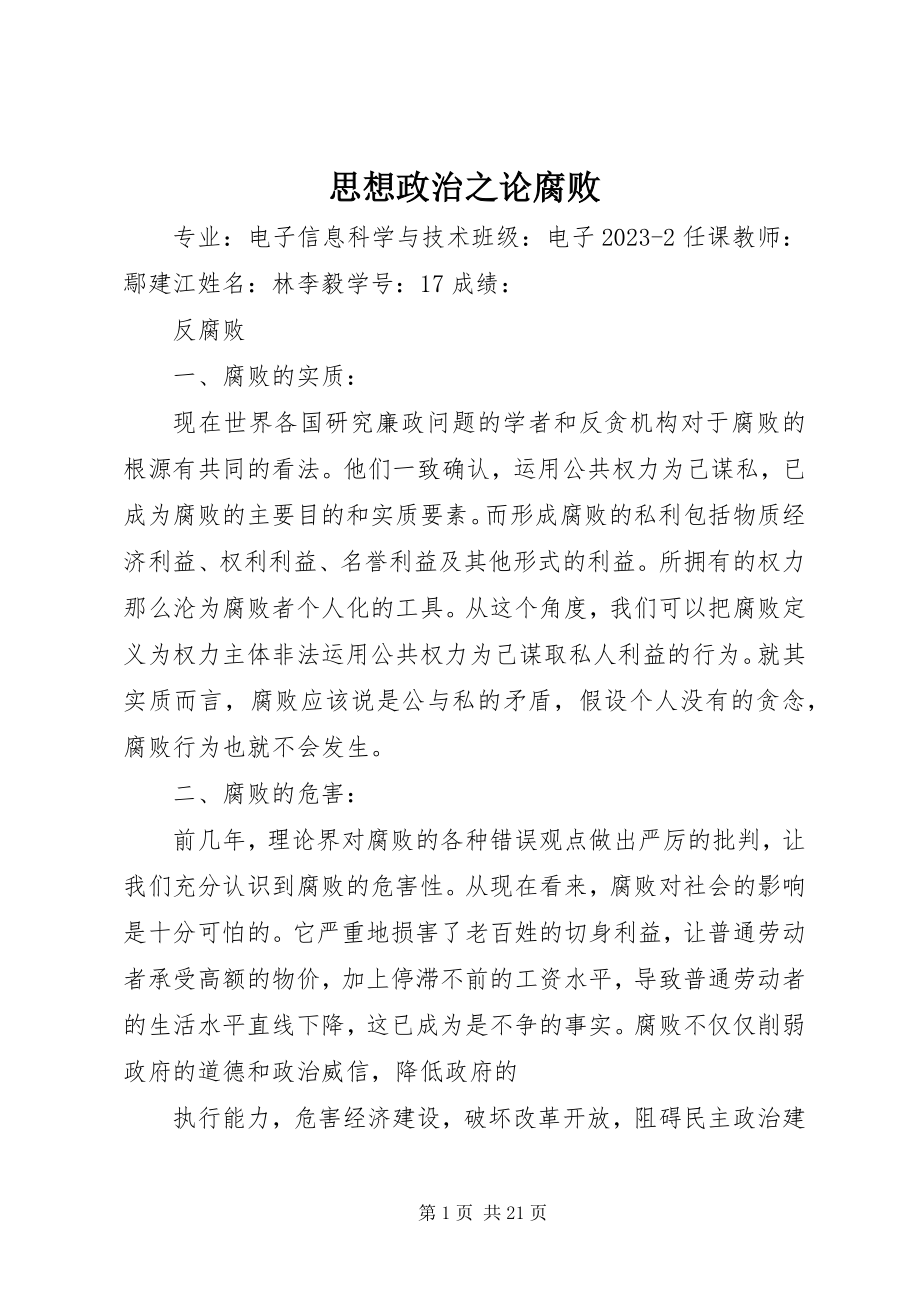 2023年思想政治之论腐败.docx_第1页