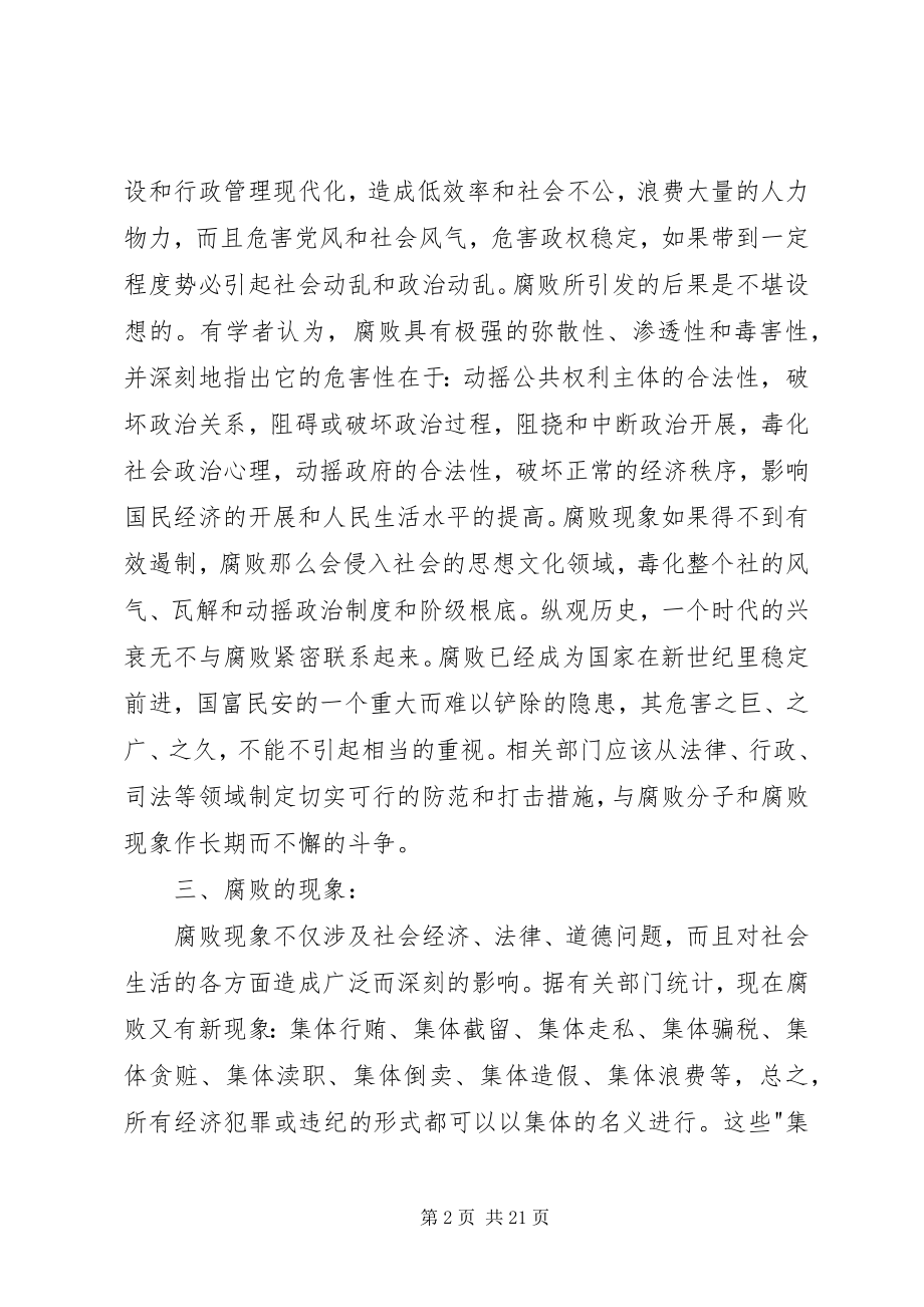 2023年思想政治之论腐败.docx_第2页