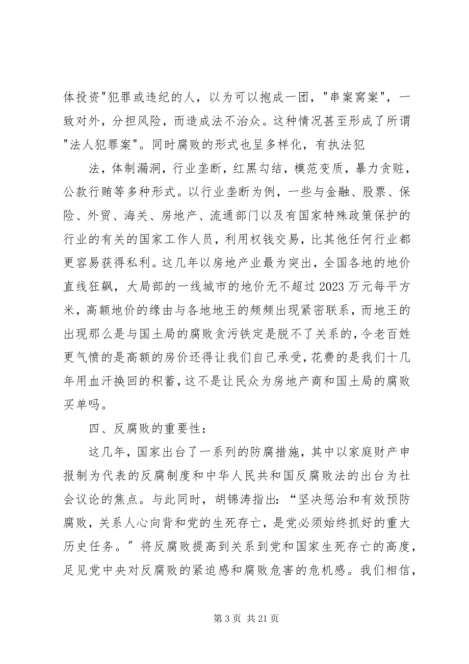 2023年思想政治之论腐败.docx_第3页