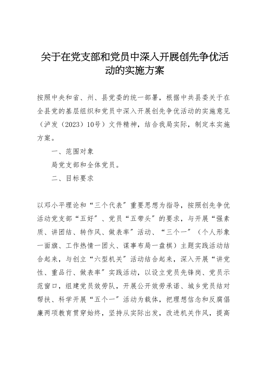 2023年关于在党支部和党员中深入开展创先争优活动的实施方案.doc_第1页