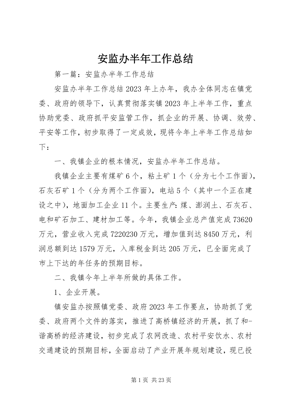 2023年安监办半年工作总结新编.docx_第1页