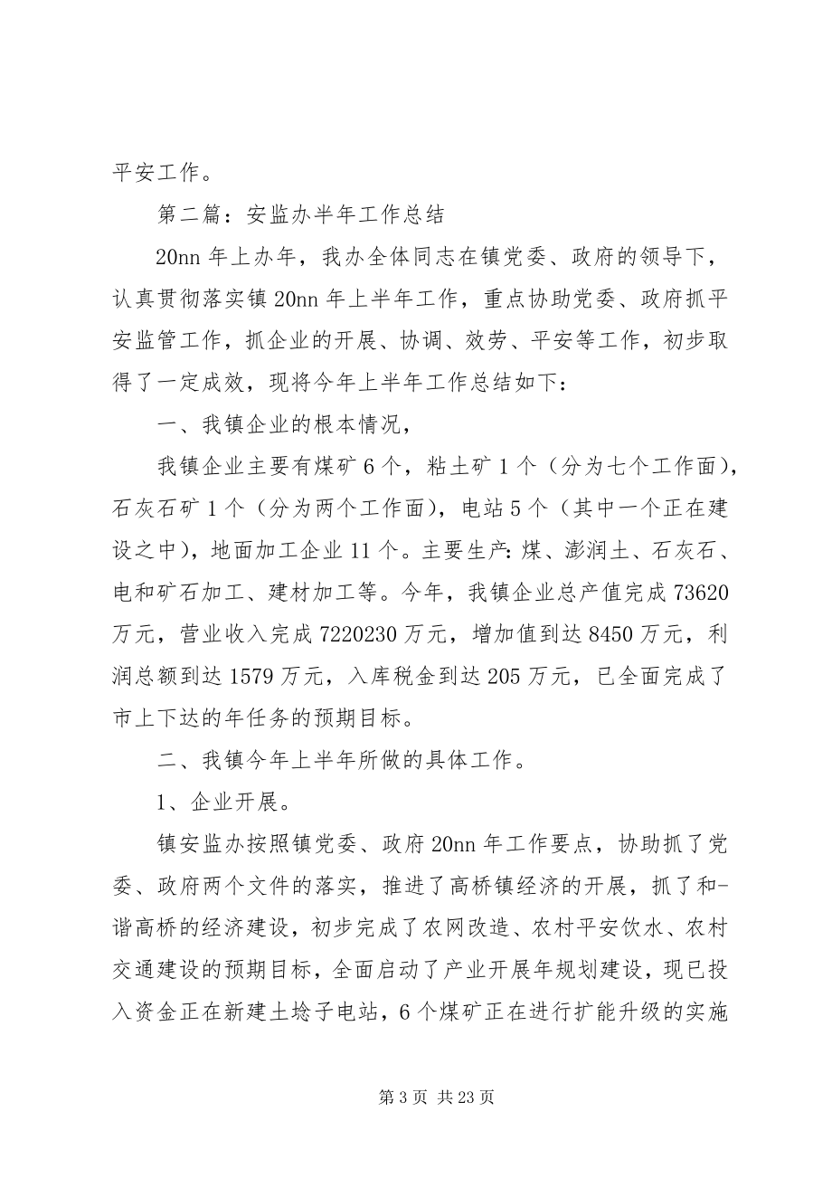 2023年安监办半年工作总结新编.docx_第3页