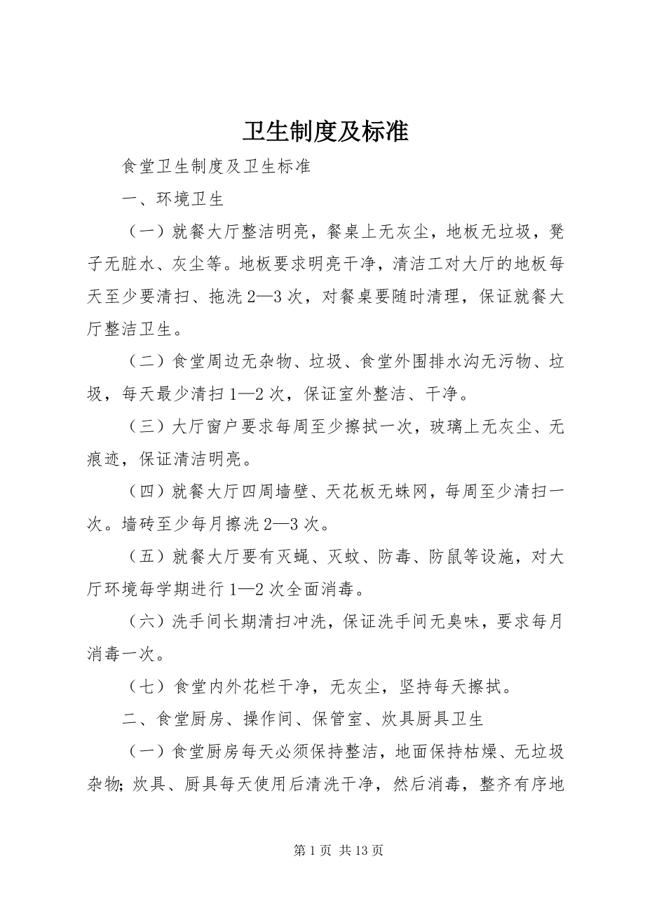 2023年卫生制度及标准.docx_第1页