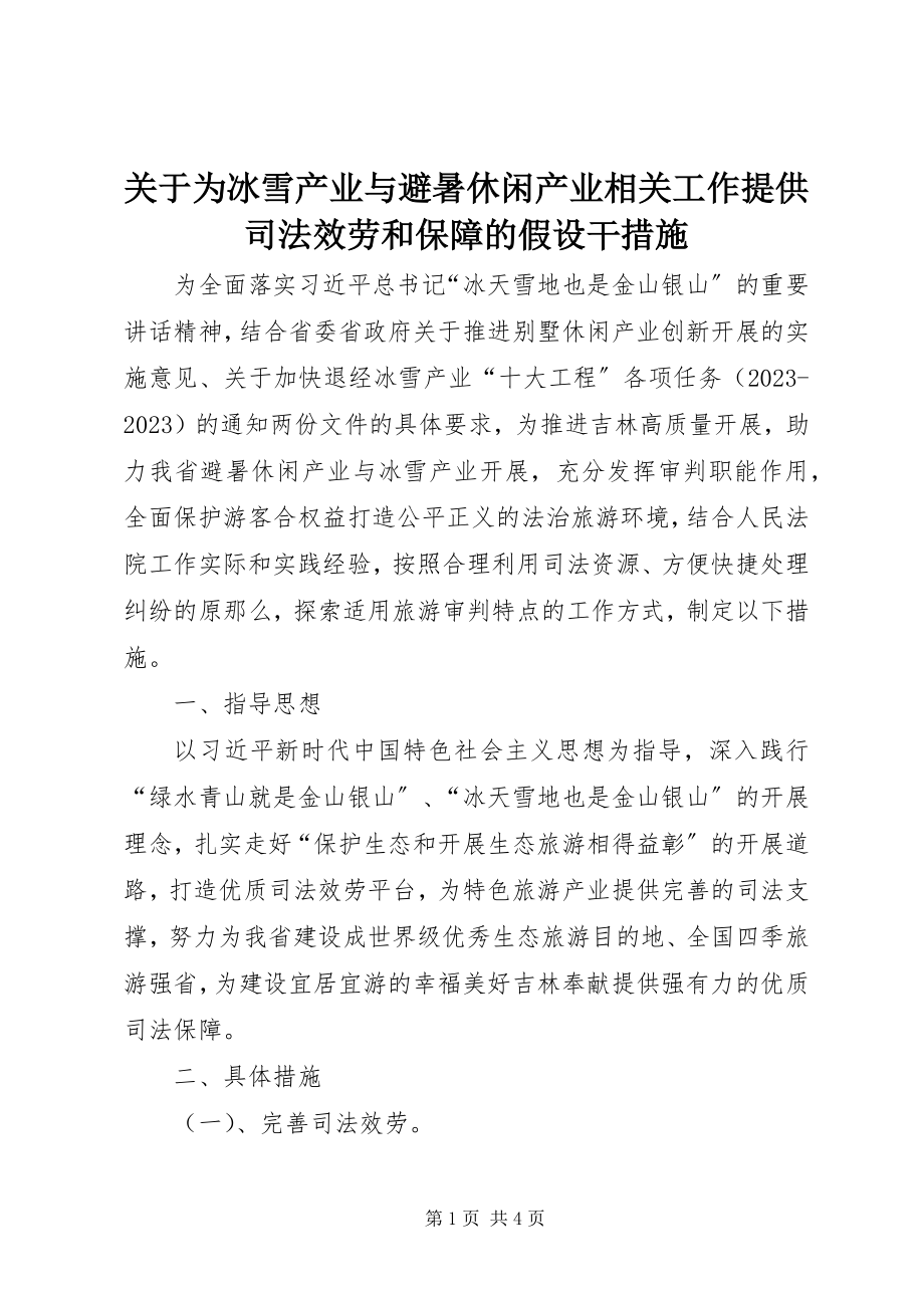 2023年为冰雪产业与避暑休闲产业相关工作提供司法服务和保障的若干措施.docx_第1页