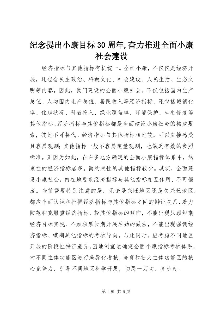 2023年纪念提出小康目标30周奋力推进全面小康社会建设.docx_第1页