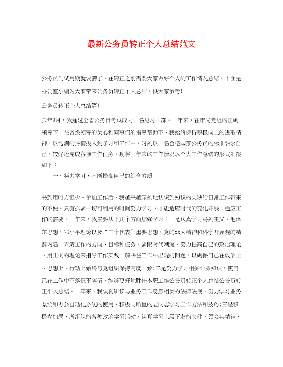 2023年公务员转正个人总结3.docx_第1页