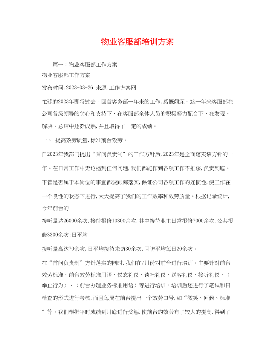 2023年物业客服部培训计划.docx_第1页