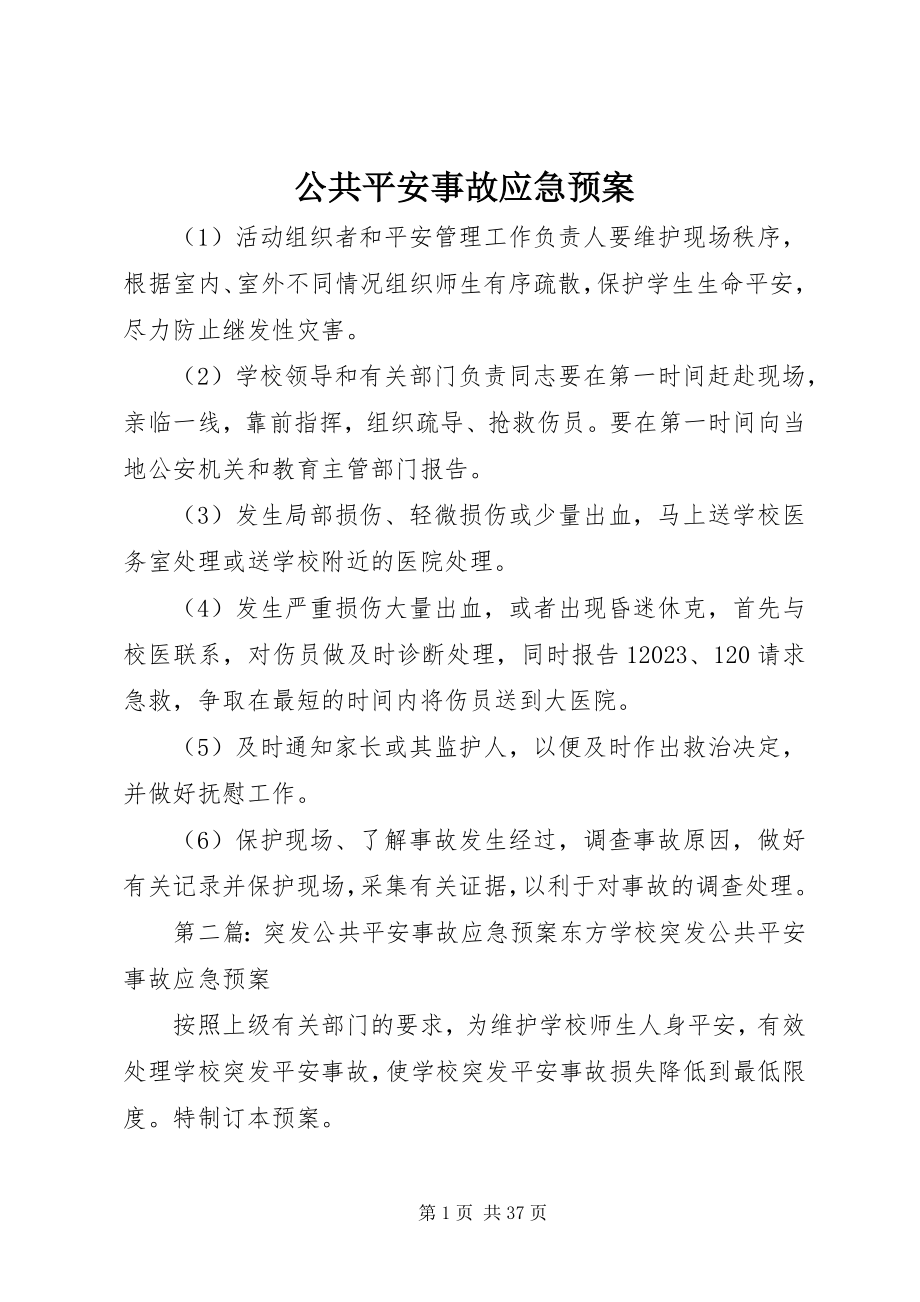 2023年公共安全事故应急预案.docx_第1页