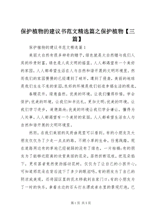 2023年保护植物的倡议书精选篇之保护植物三篇新编.docx