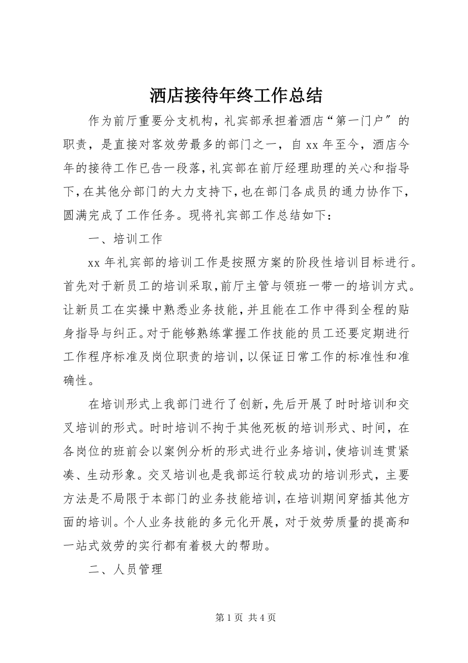 2023年洒店接待年终工作总结.docx_第1页