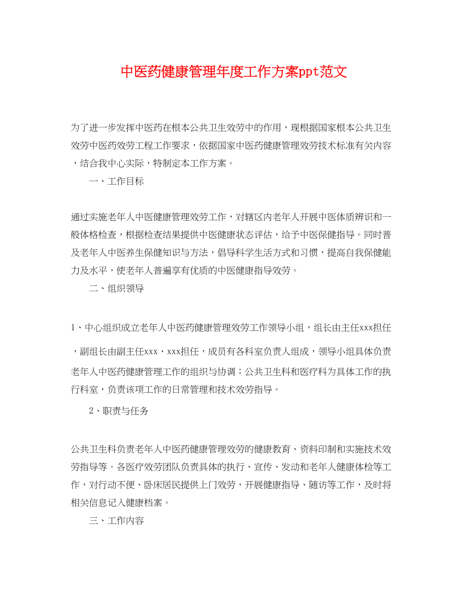 2023年中医药健康管理度工作计划ppt.docx_第1页