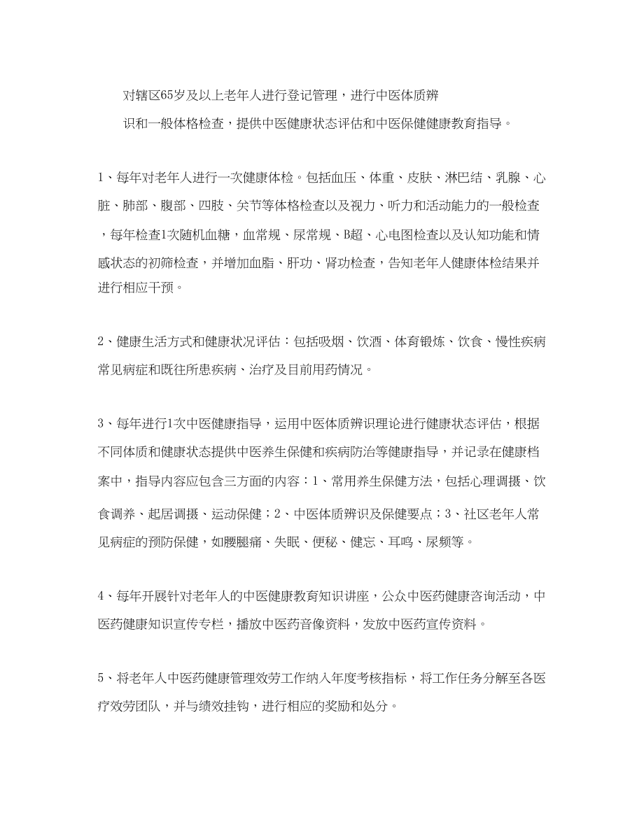 2023年中医药健康管理度工作计划ppt.docx_第2页