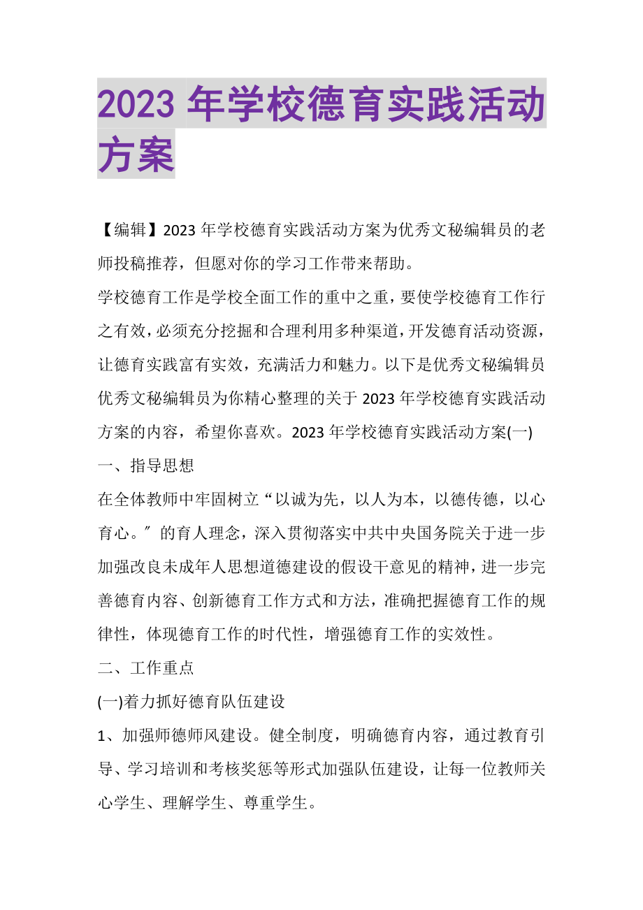 2023年学校德育实践活动计划.doc_第1页