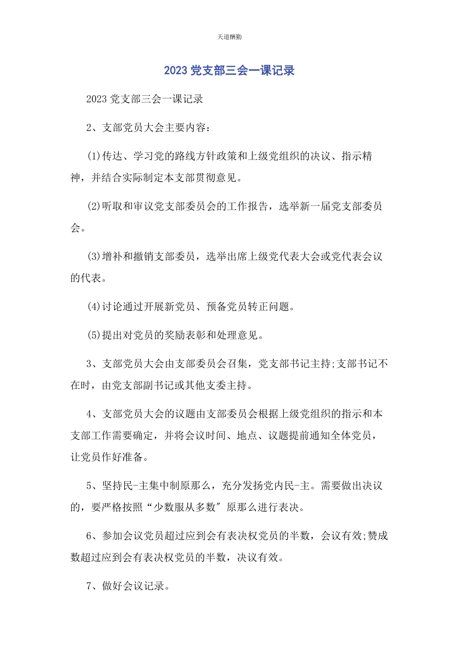 2023年党支部三会一课记录.docx_第1页