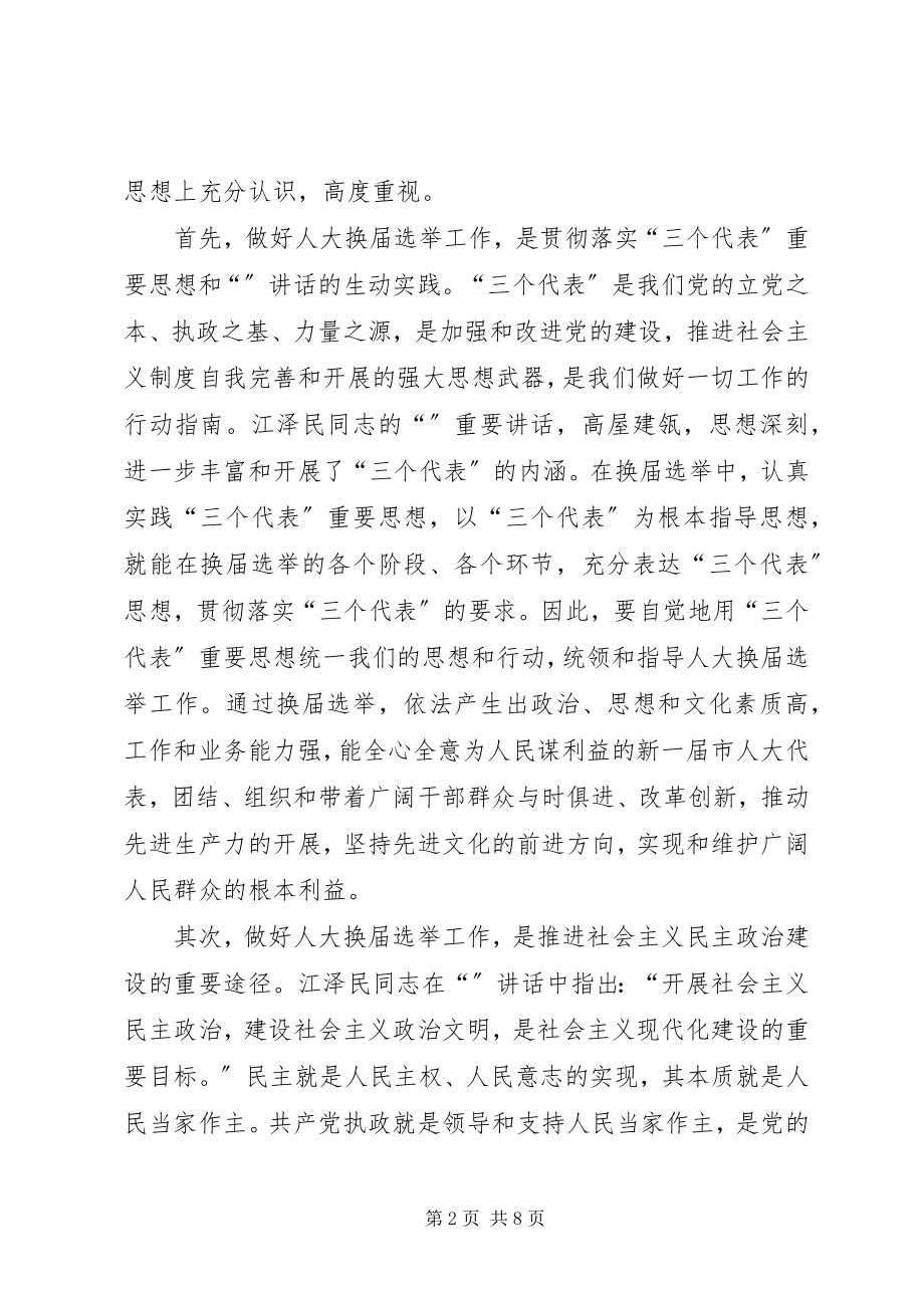 2023年在人大换届选举工作会议上的致辞.docx_第2页