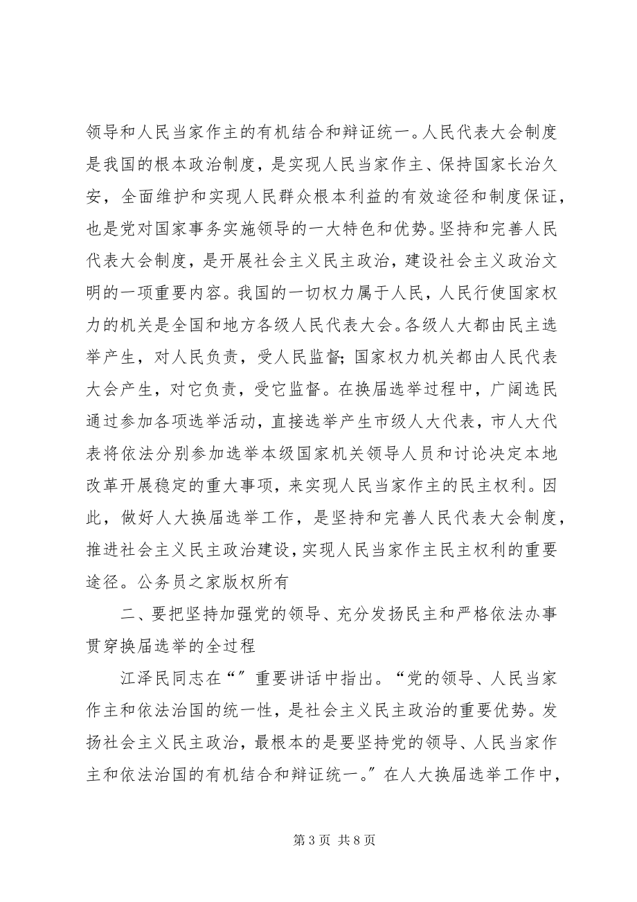 2023年在人大换届选举工作会议上的致辞.docx_第3页