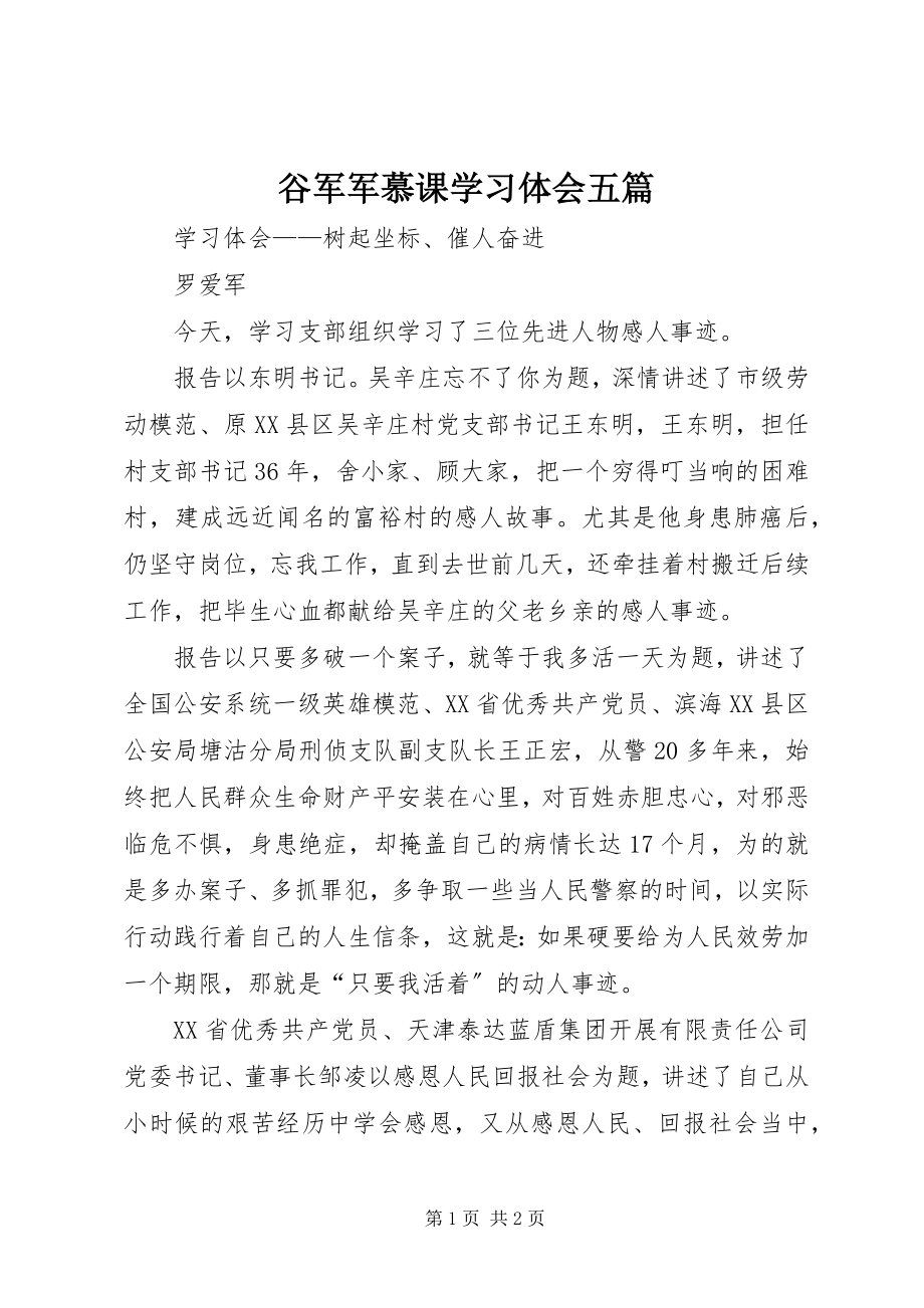 2023年谷军军慕课学习体会五篇.docx_第1页