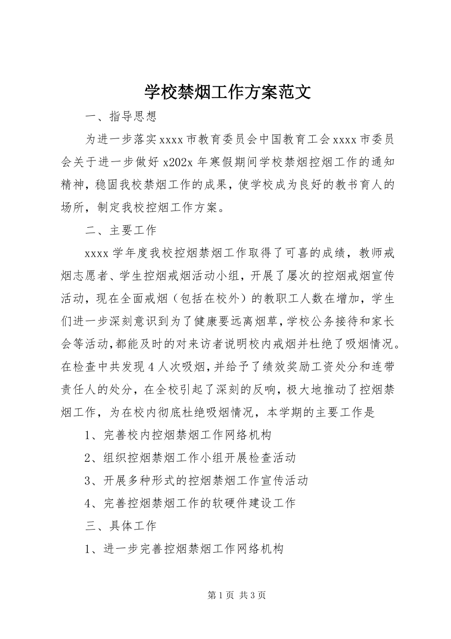 2023年学校禁烟工作计划2.docx_第1页