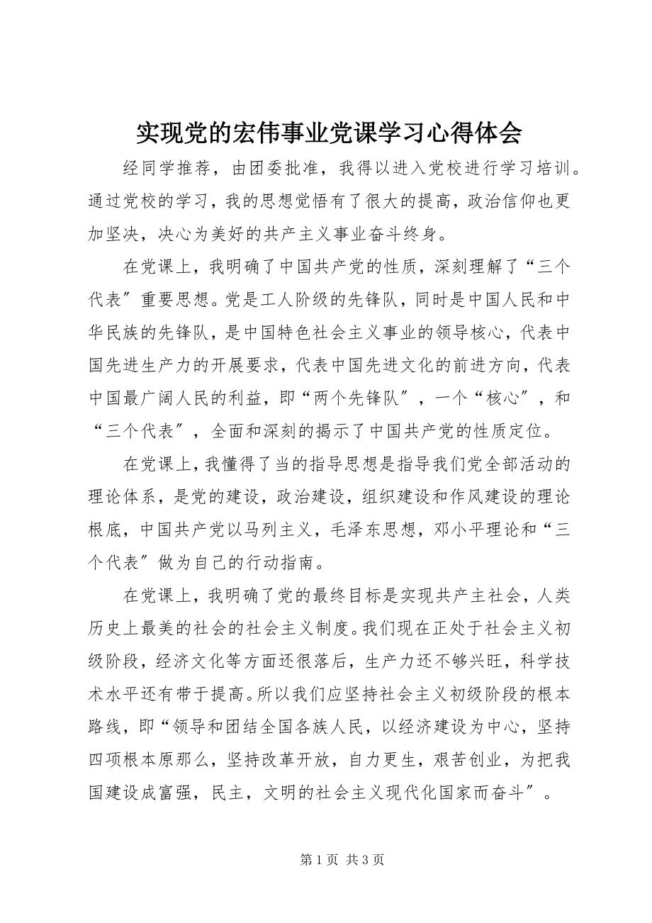 2023年实现党的宏伟事业党课学习心得体会.docx_第1页