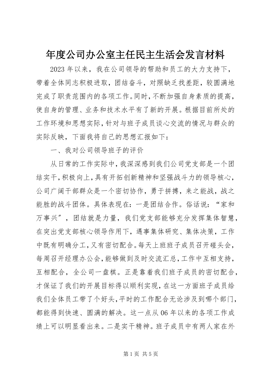 2023年公司办公室主任民主生活会讲话材料.docx_第1页