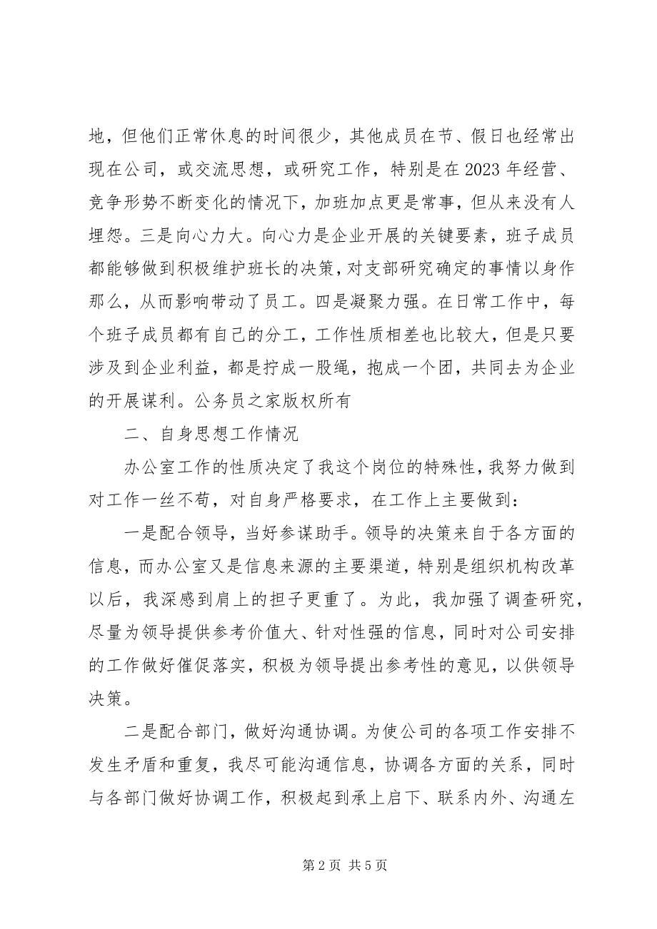 2023年公司办公室主任民主生活会讲话材料.docx_第2页