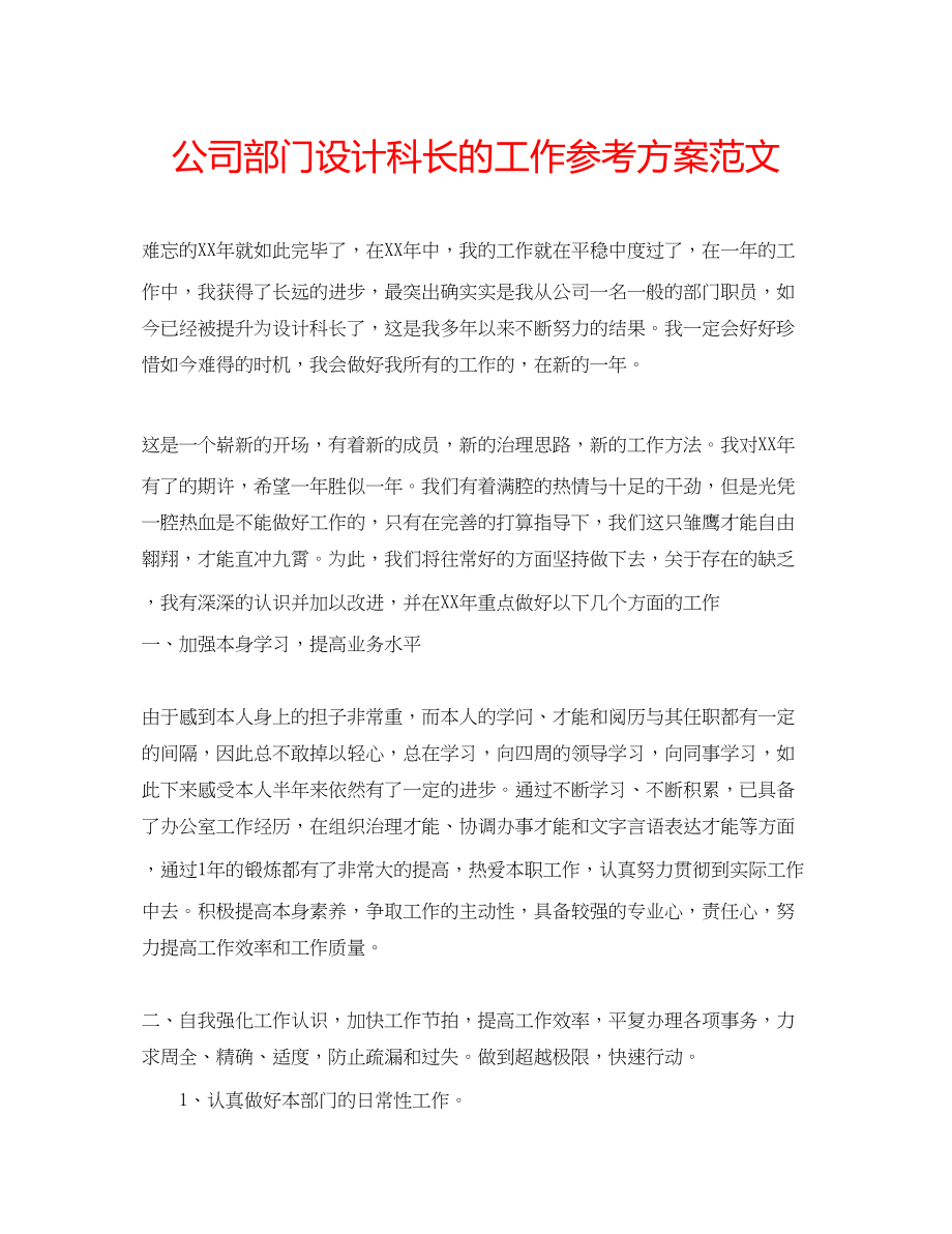 2023年公司部门设计科长的工作计划范文.docx_第1页