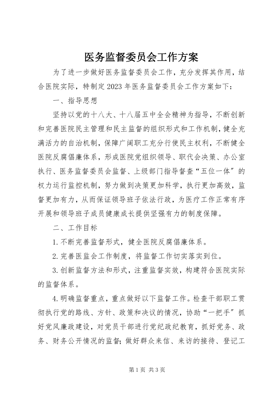 2023年医务监督委员会工作计划.docx_第1页