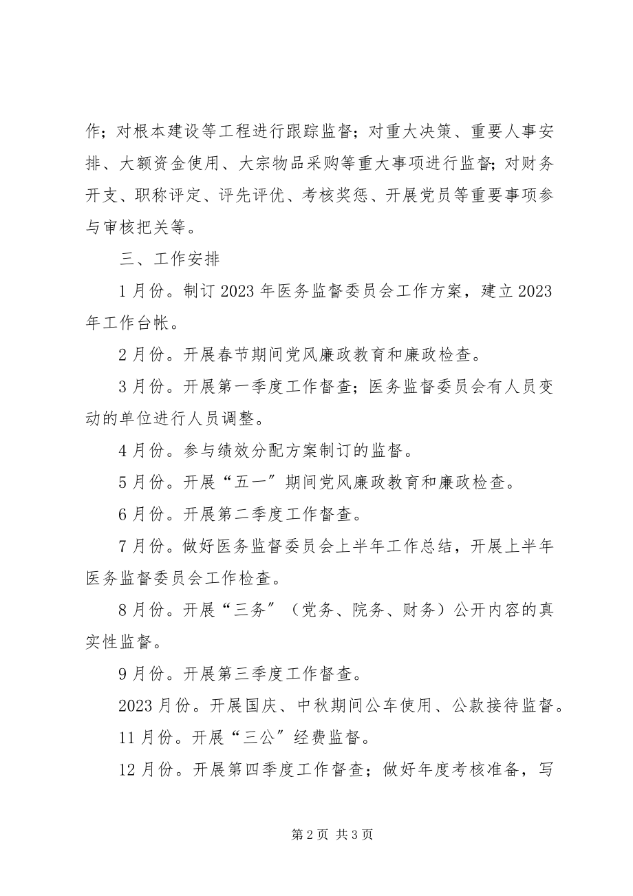 2023年医务监督委员会工作计划.docx_第2页