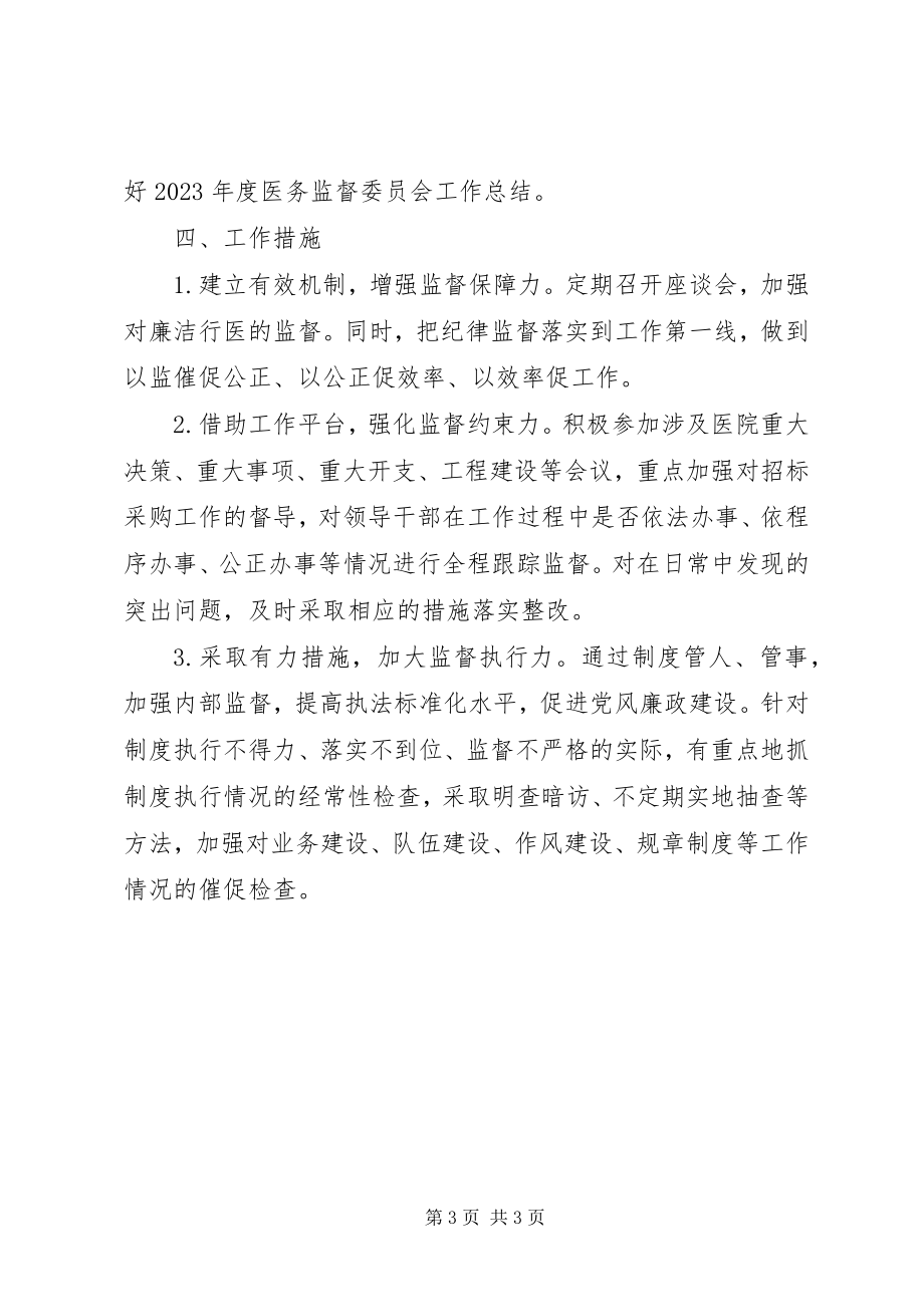 2023年医务监督委员会工作计划.docx_第3页