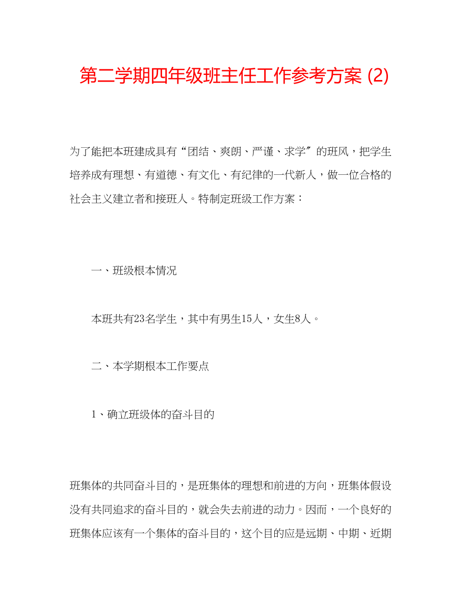 2023年第二学期四级班主任工作计划2.docx_第1页